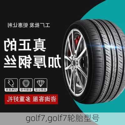 golf7,golf7轮胎型号