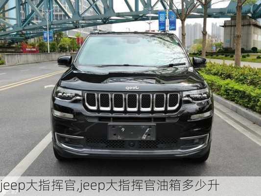 jeep大指挥官,jeep大指挥官油箱多少升