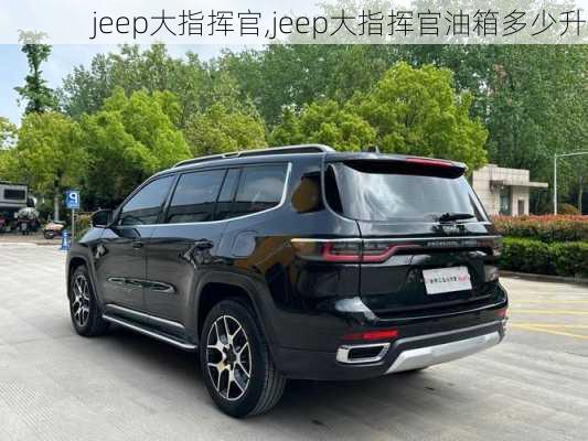 jeep大指挥官,jeep大指挥官油箱多少升