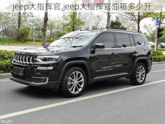 jeep大指挥官,jeep大指挥官油箱多少升