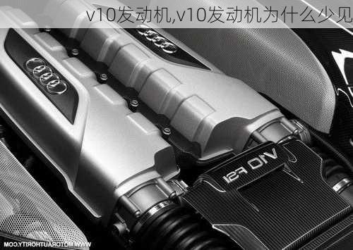 v10发动机,v10发动机为什么少见