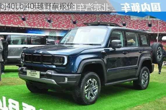 bj40l,bj40l越野车报价