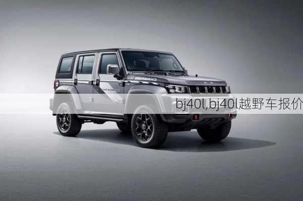 bj40l,bj40l越野车报价