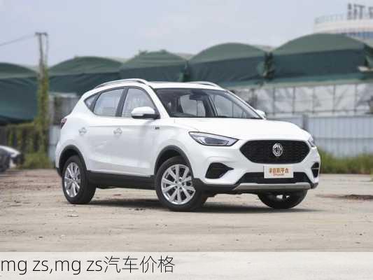 mg zs,mg zs汽车价格