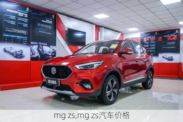 mg zs,mg zs汽车价格