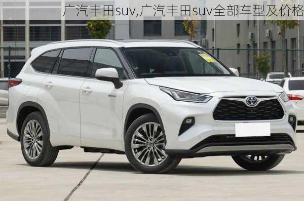 广汽丰田suv,广汽丰田suv全部车型及价格