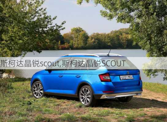 斯柯达晶锐scout,斯柯达晶锐SCOUT