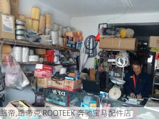 路帝,路帝克 ROOTEEK 奔驰宝马配件店