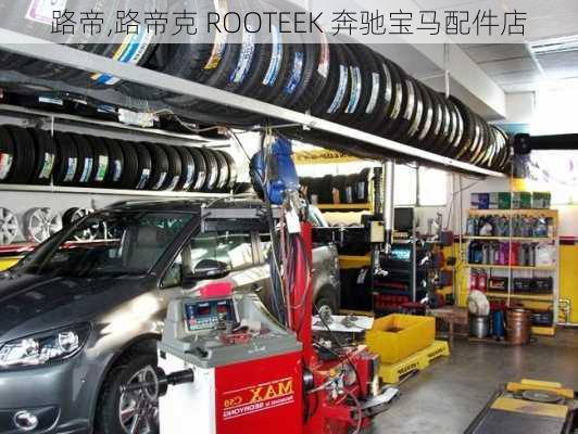 路帝,路帝克 ROOTEEK 奔驰宝马配件店