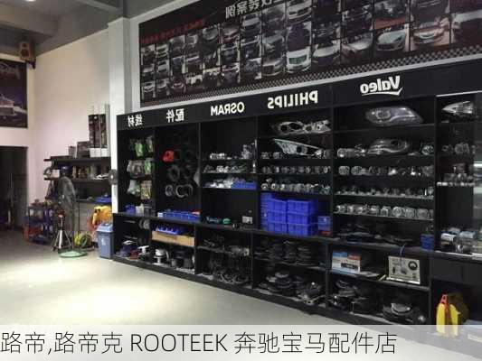 路帝,路帝克 ROOTEEK 奔驰宝马配件店