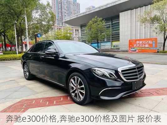 奔驰e300价格,奔驰e300价格及图片 报价表