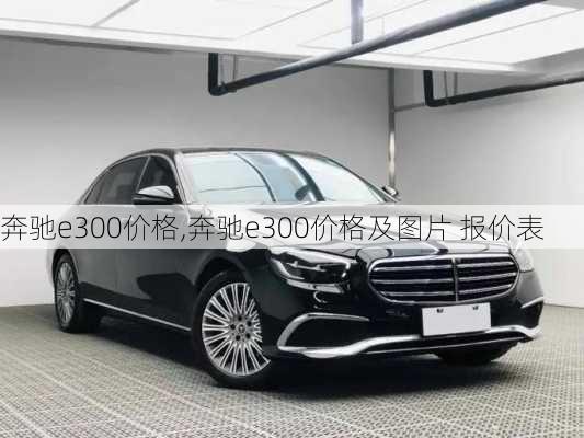 奔驰e300价格,奔驰e300价格及图片 报价表