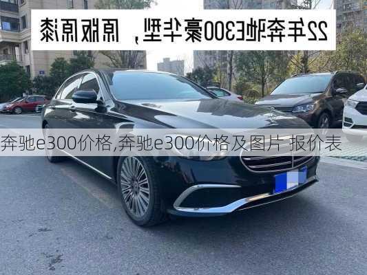 奔驰e300价格,奔驰e300价格及图片 报价表