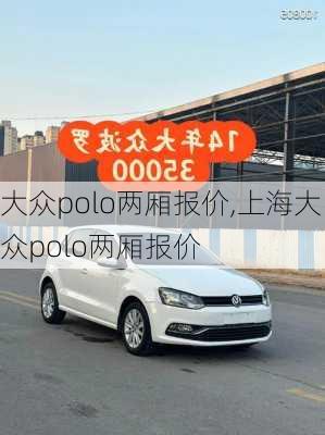 大众polo两厢报价,上海大众polo两厢报价