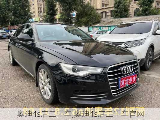 奥迪4s店二手车,奥迪4s店二手车官网