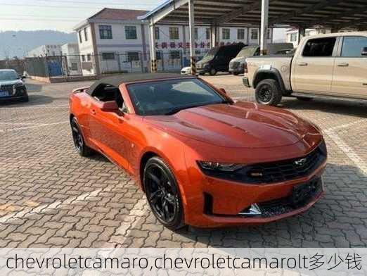 chevroletcamaro,chevroletcamarolt多少钱