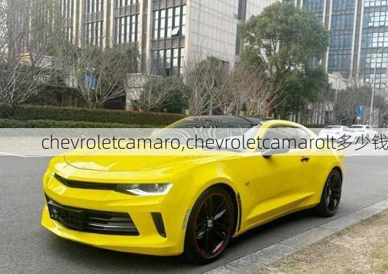 chevroletcamaro,chevroletcamarolt多少钱