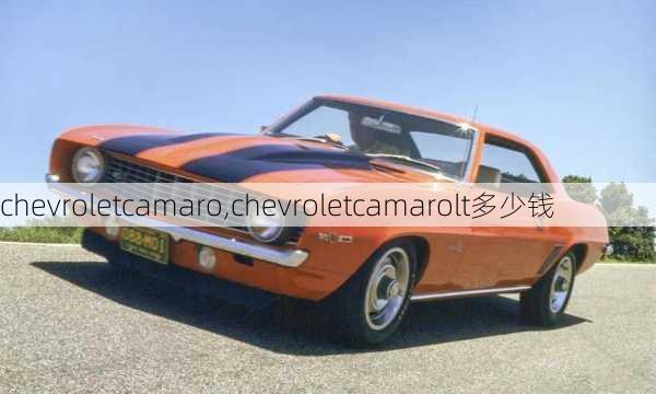 chevroletcamaro,chevroletcamarolt多少钱