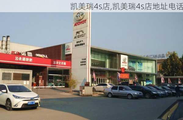 凯美瑞4s店,凯美瑞4s店地址电话