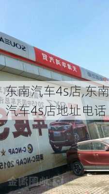 东南汽车4s店,东南汽车4s店地址电话