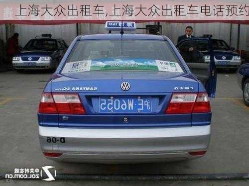 上海大众出租车,上海大众出租车电话预约