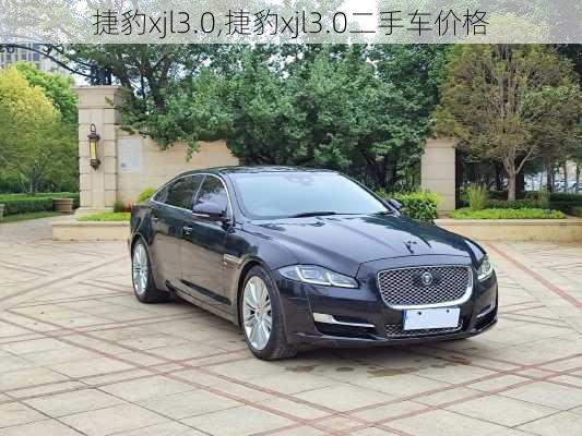 捷豹xjl3.0,捷豹xjl3.0二手车价格