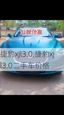 捷豹xjl3.0,捷豹xjl3.0二手车价格