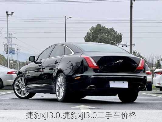 捷豹xjl3.0,捷豹xjl3.0二手车价格