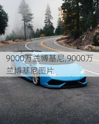 9000万兰博基尼,9000万兰博基尼图片