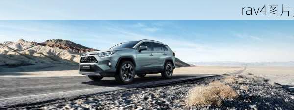 rav4图片,