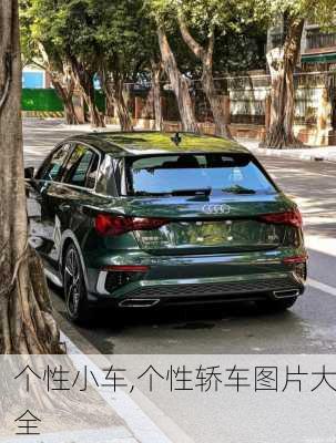 个性小车,个性轿车图片大全