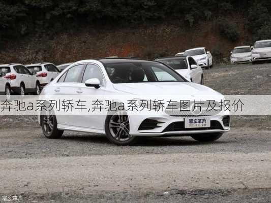 奔驰a系列轿车,奔驰a系列轿车图片及报价