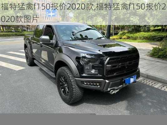 福特猛禽f150报价2020款,福特猛禽f150报价2020款图片