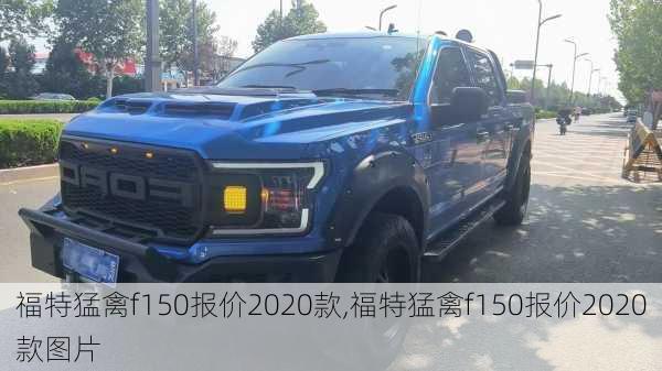 福特猛禽f150报价2020款,福特猛禽f150报价2020款图片