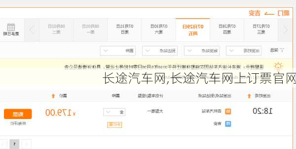 长途汽车网,长途汽车网上订票官网