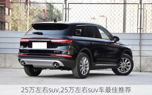 25万左右suv,25万左右suv车最佳推荐