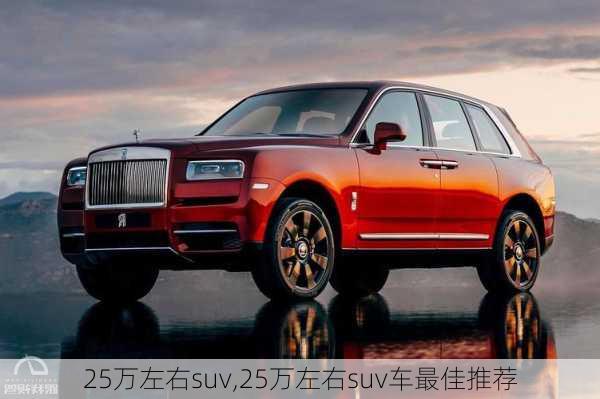 25万左右suv,25万左右suv车最佳推荐