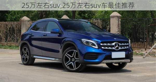 25万左右suv,25万左右suv车最佳推荐