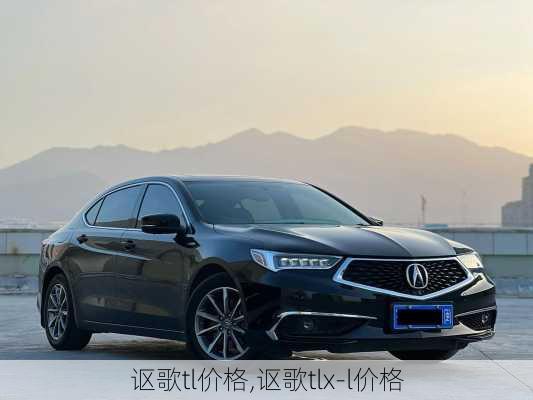 讴歌tl价格,讴歌tlx-l价格