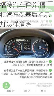 福特汽车保养,福特汽车保养后指示灯怎样消除