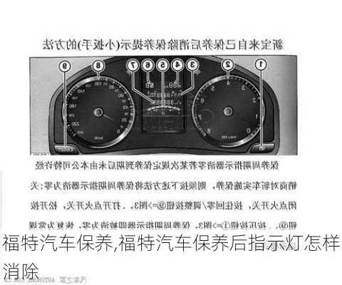 福特汽车保养,福特汽车保养后指示灯怎样消除