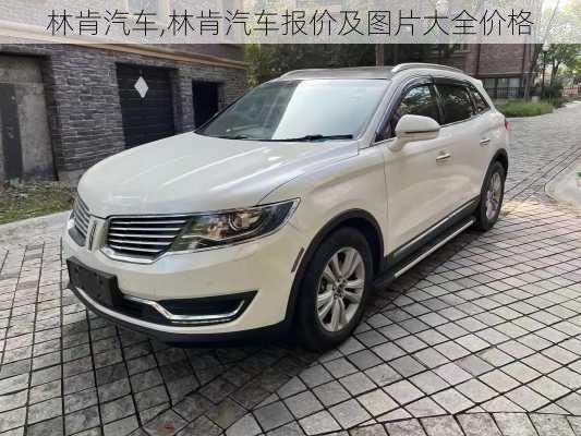 林肯汽车,林肯汽车报价及图片大全价格