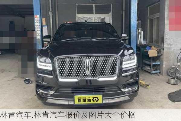 林肯汽车,林肯汽车报价及图片大全价格