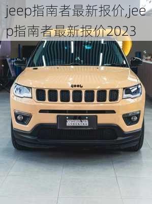 jeep指南者最新报价,jeep指南者最新报价2023