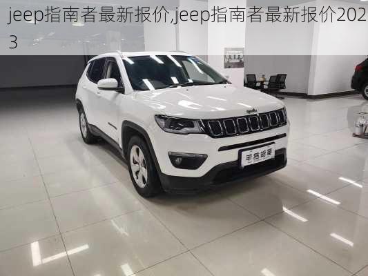 jeep指南者最新报价,jeep指南者最新报价2023