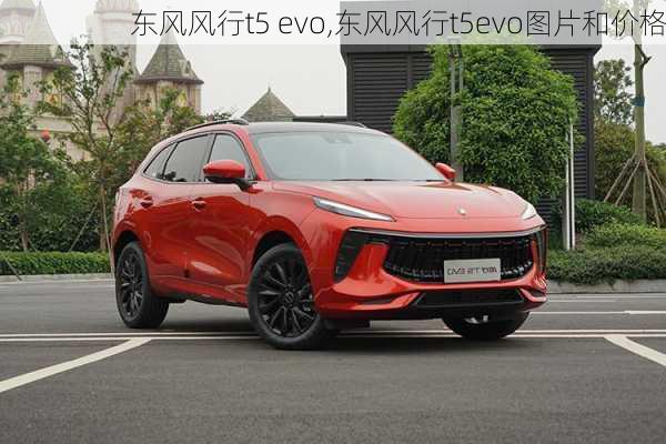 东风风行t5 evo,东风风行t5evo图片和价格