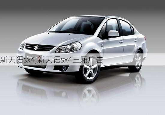 新天语sx4,新天语sx4三厢广告