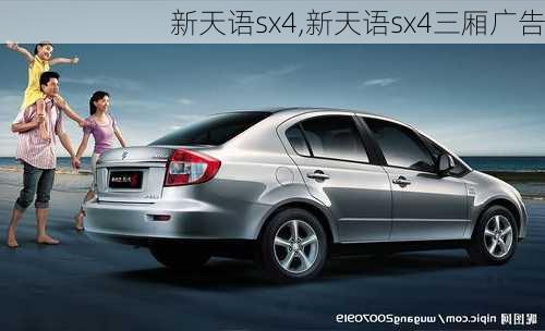 新天语sx4,新天语sx4三厢广告