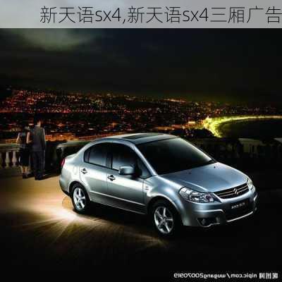 新天语sx4,新天语sx4三厢广告