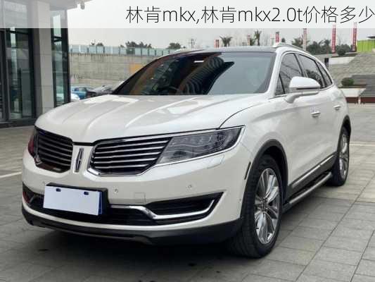 林肯mkx,林肯mkx2.0t价格多少